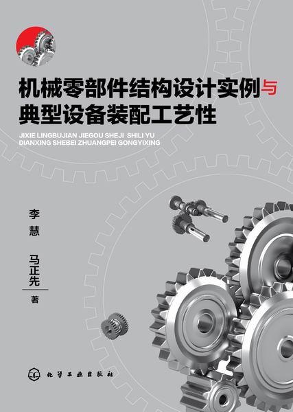 機(jī)械零部件結(jié)構(gòu)設(shè)計(jì)實(shí)例與典型設(shè)備裝配工藝性解析